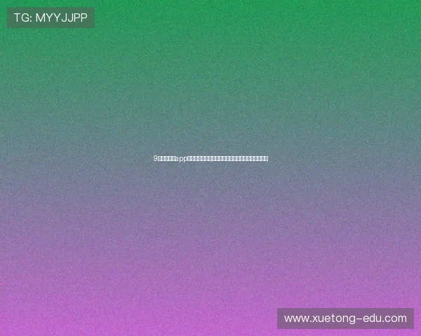 9球直播官网app下载小仙全新功能解析与赛事体验指南深度评测推荐