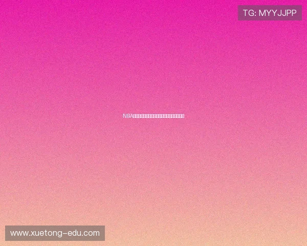 NBA直播高清免费观看全攻略看球迷必备技巧分享 NBA直播高清免费观看全攻略看球迷必备技巧分享