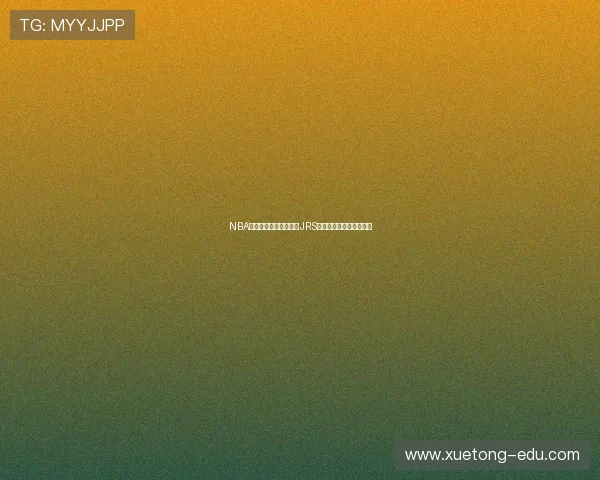 NBA精彩赛事直播免费观看JRS平台全程解析与观看指南